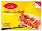 اطياب شيش دجاج مشوي 400 جم